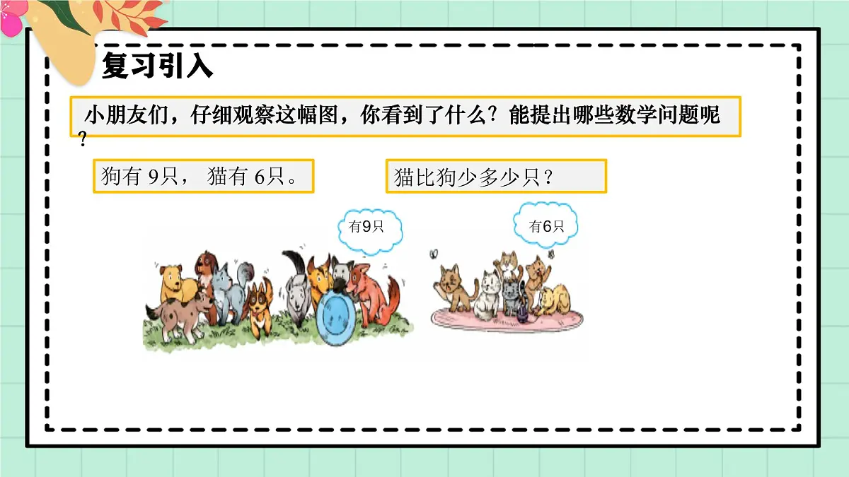 西师大版一年级上册数学第二单元(认识减法)2《狗比猫多多少只?》课件pptx第4页