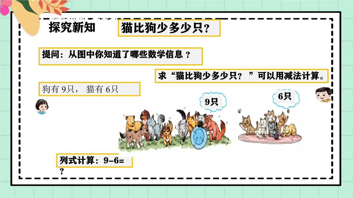 西师大版一年级上册数学第二单元(认识减法)2《狗比猫多多少只?》课件pptx第5页