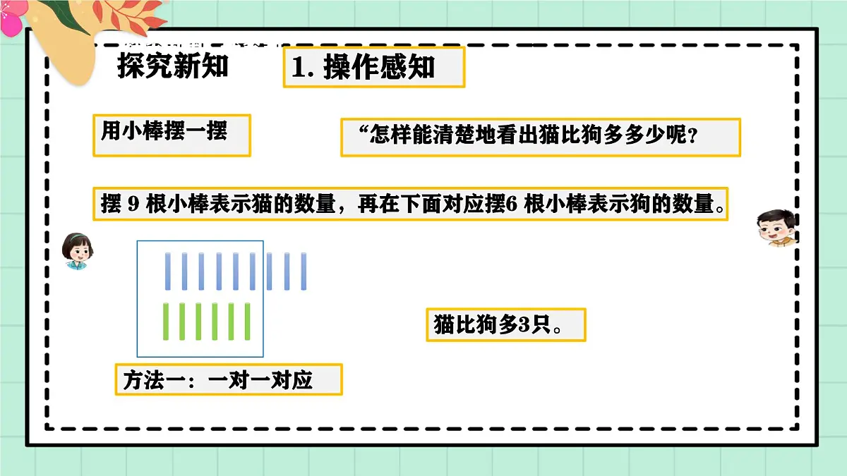 西师大版一年级上册数学第二单元(认识减法)2《狗比猫多多少只?》课件pptx第6页