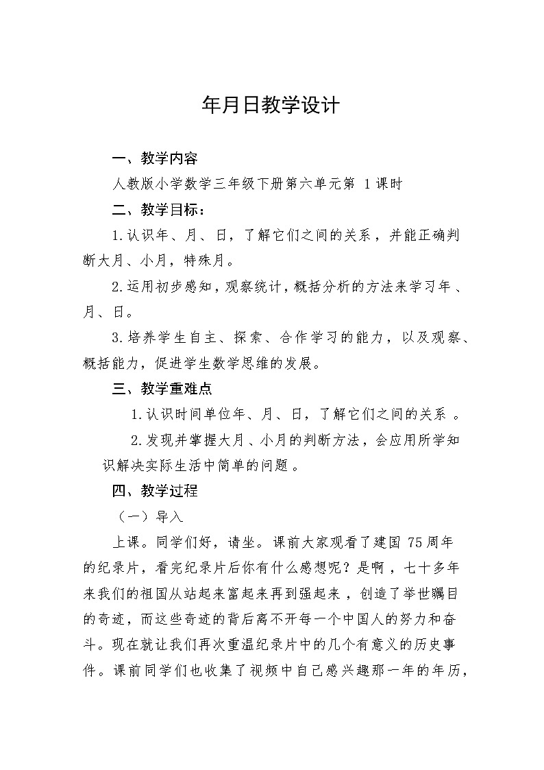 《年月日》(教学设计)-2024-2025学年三年级下册数学人教版第1页