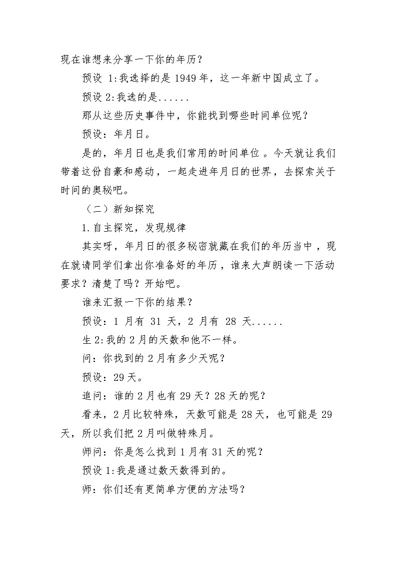 《年月日》(教学设计)-2024-2025学年三年级下册数学人教版第2页