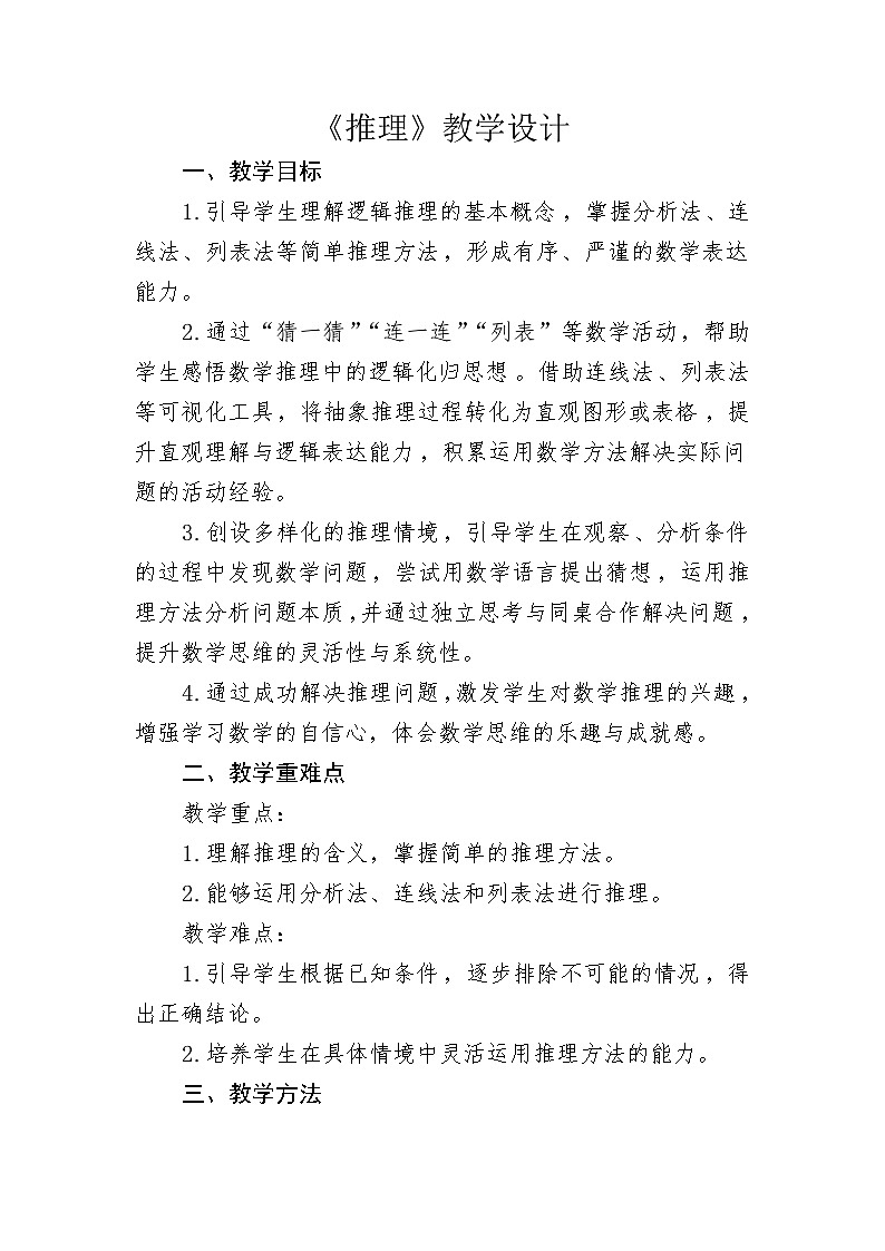 9 數(shù)學(xué)廣角——推理教學(xué)設(shè)計(jì)-2024-2025學(xué)年二年級(jí)下冊(cè)數(shù)學(xué)人教版第1頁(yè)
