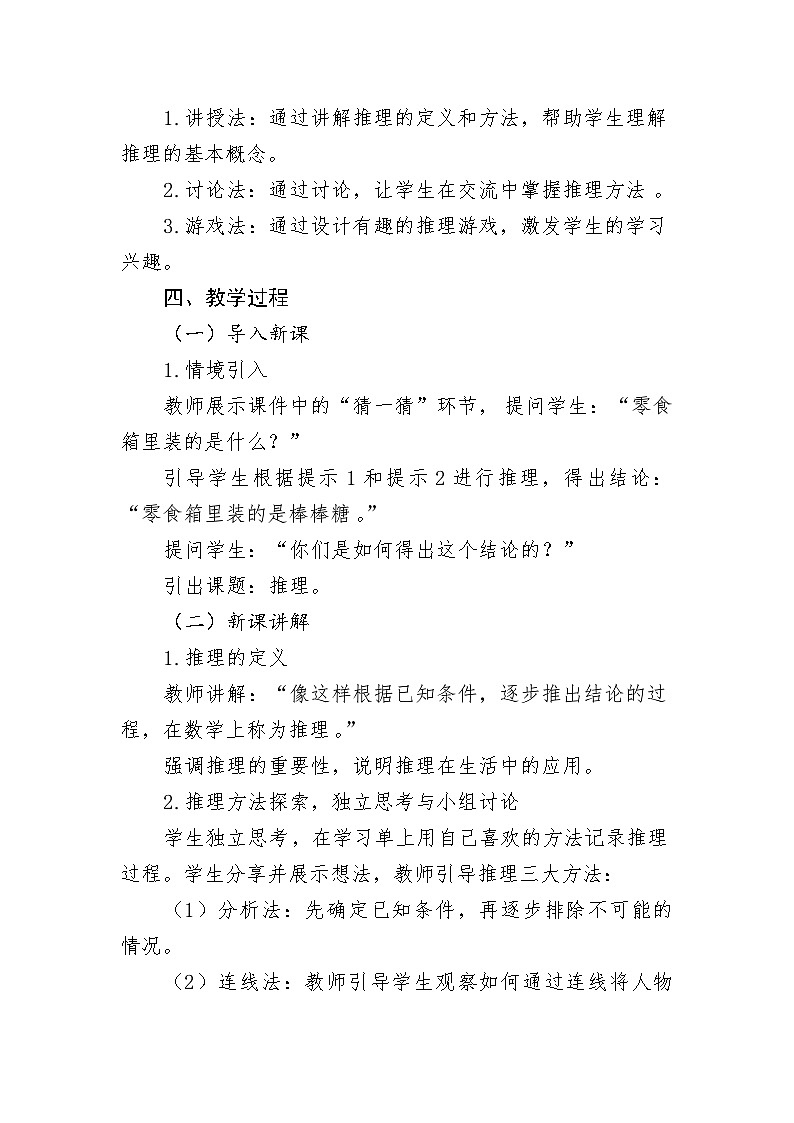 9 數(shù)學(xué)廣角——推理教學(xué)設(shè)計(jì)-2024-2025學(xué)年二年級(jí)下冊(cè)數(shù)學(xué)人教版第2頁(yè)