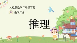 9 數(shù)學(xué)廣角——推理課件-2024-2025學(xué)年二年級(jí)下冊(cè)數(shù)學(xué)人教版