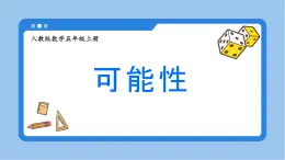 4可能性（教學(xué)課件）-2024-2025學(xué)年五年級(jí)上冊(cè)數(shù)學(xué)人教版