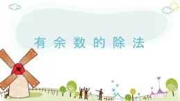 6 有余數(shù)的除法（教學(xué)課件）-2024-2025學(xué)年二年級(jí)下冊(cè)數(shù)學(xué)人教版