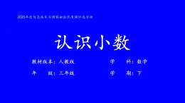 7.1認(rèn)識小數(shù)教學(xué)課件-2024-2025學(xué)年三年級下冊數(shù)學(xué)人教版