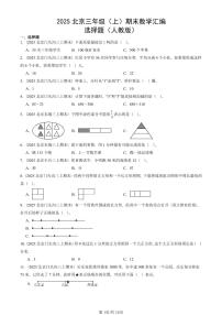 2025北京三年级（上）期末真题数学汇编：选择题（人教版）