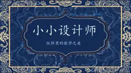 6 小小設(shè)計(jì)師（教學(xué)設(shè)計(jì)）-2024-2025學(xué)年二年級(jí)下冊(cè)數(shù)學(xué)人教版課件PPT