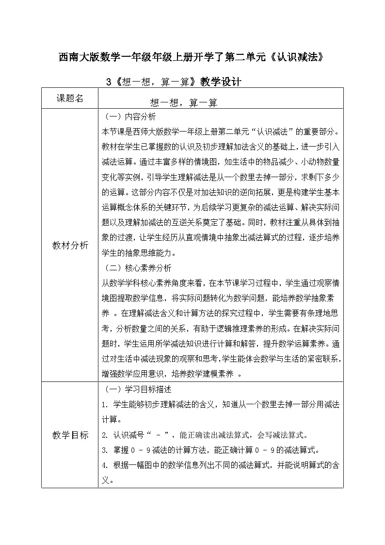 西师大版一年级上册数学第二单元3《认识减法~想一想 算一算》教学设计第1页