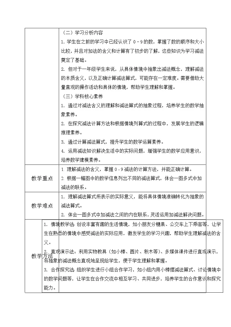 西师大版一年级上册数学第二单元3《认识减法~想一想 算一算》教学设计第2页