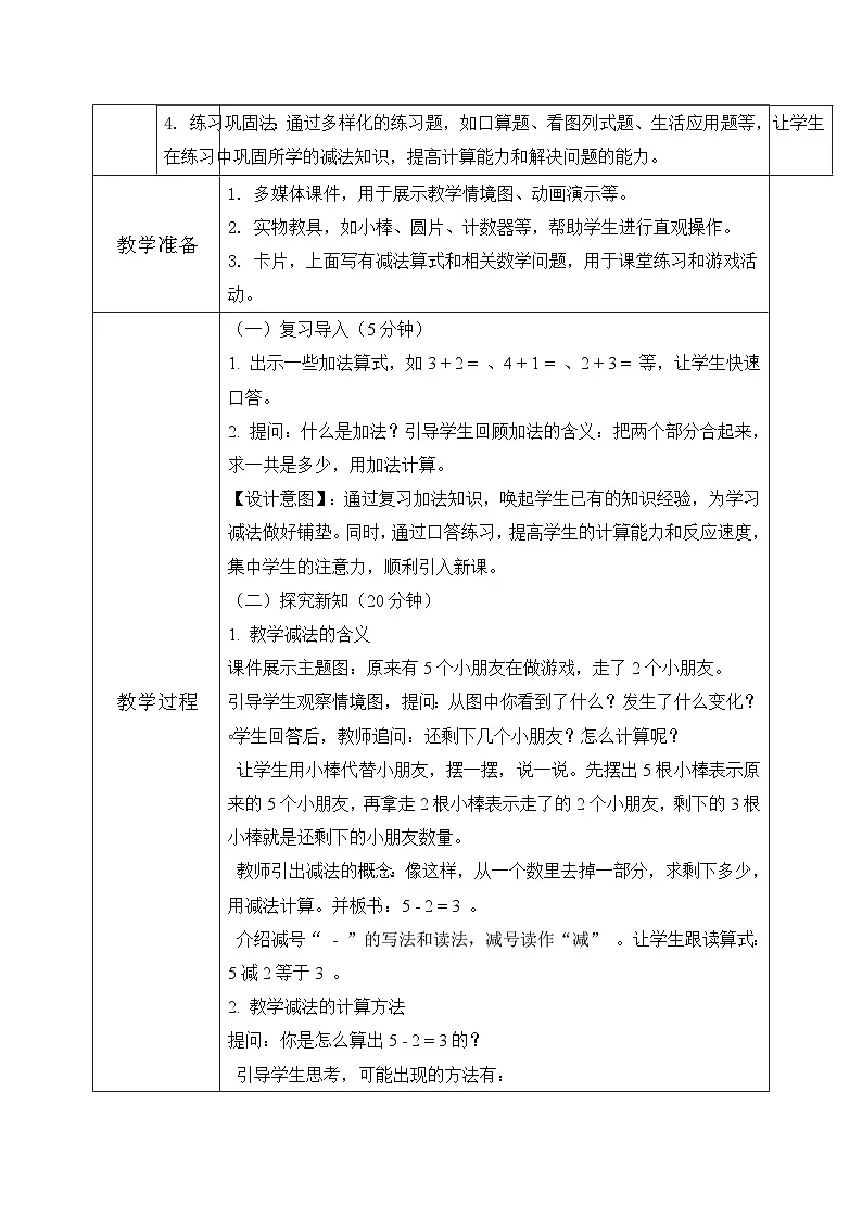 西师大版一年级上册数学第二单元3《认识减法~想一想 算一算》教学设计第3页