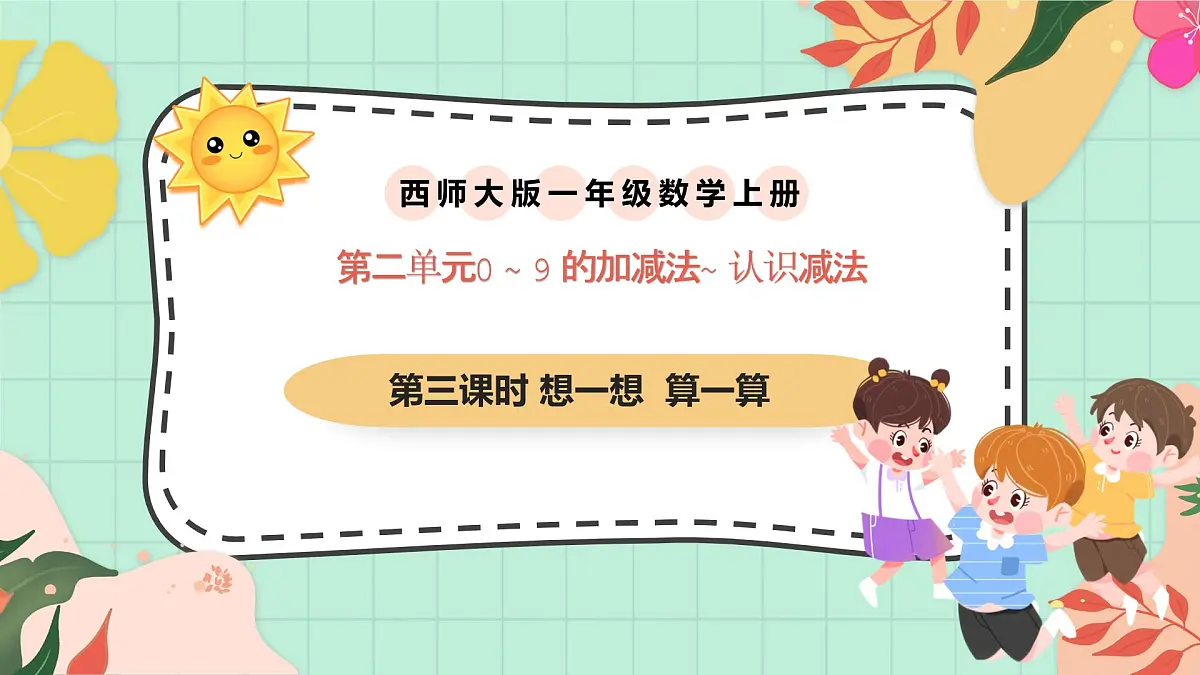 西师大版一年级上册数学第二单元(认识减法)3《想一想 算一算》课件pptx第1页