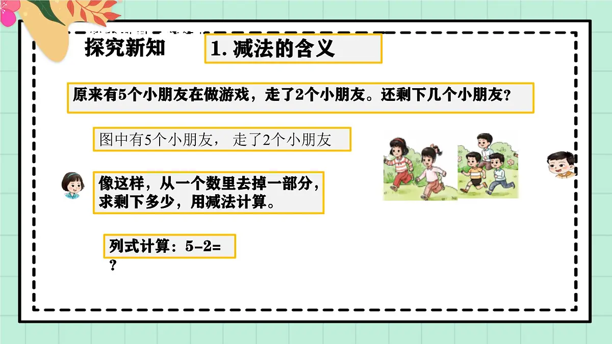 西师大版一年级上册数学第二单元(认识减法)3《想一想 算一算》课件pptx第6页