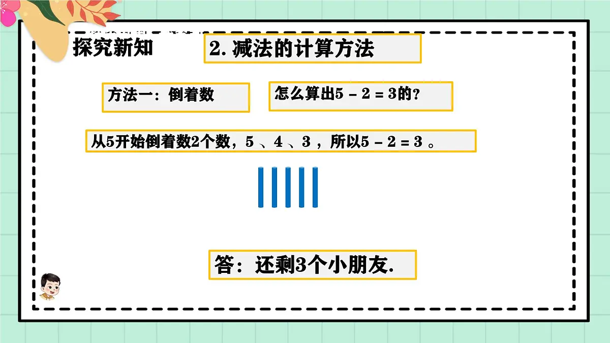 西师大版一年级上册数学第二单元(认识减法)3《想一想 算一算》课件pptx第8页