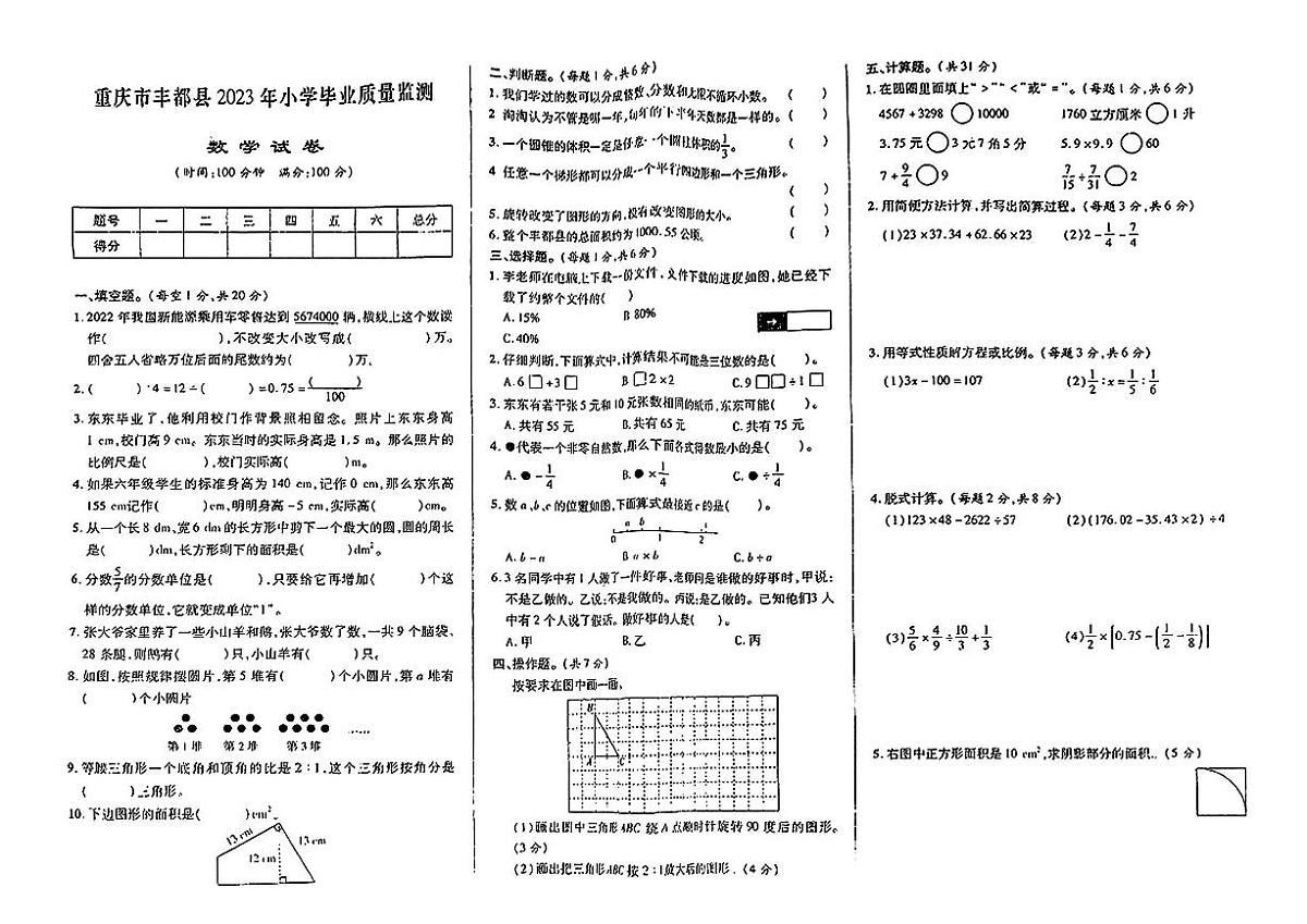 重庆市丰都县2022-2023学年六年级下学期期末数学试题及答案第1页