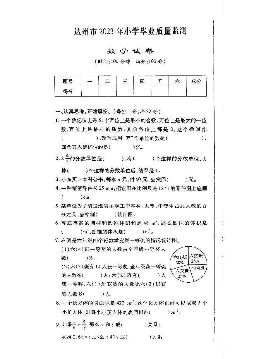 四川省达州市2022-2023学年六年级下学期期末数学试题及答案第1页