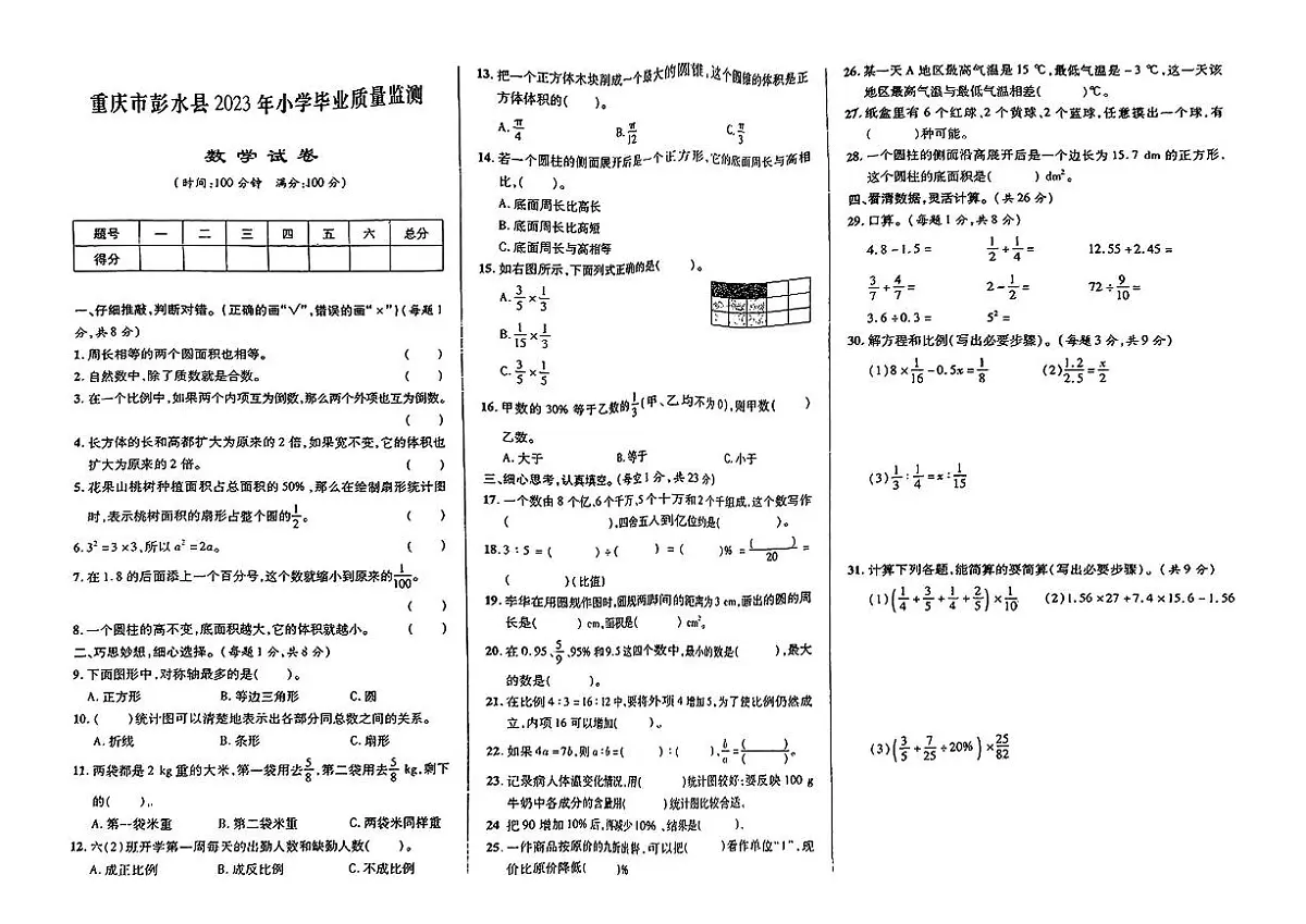 重庆市彭水县2022-2023学年六年级下学期期末数学试题及答案第1页