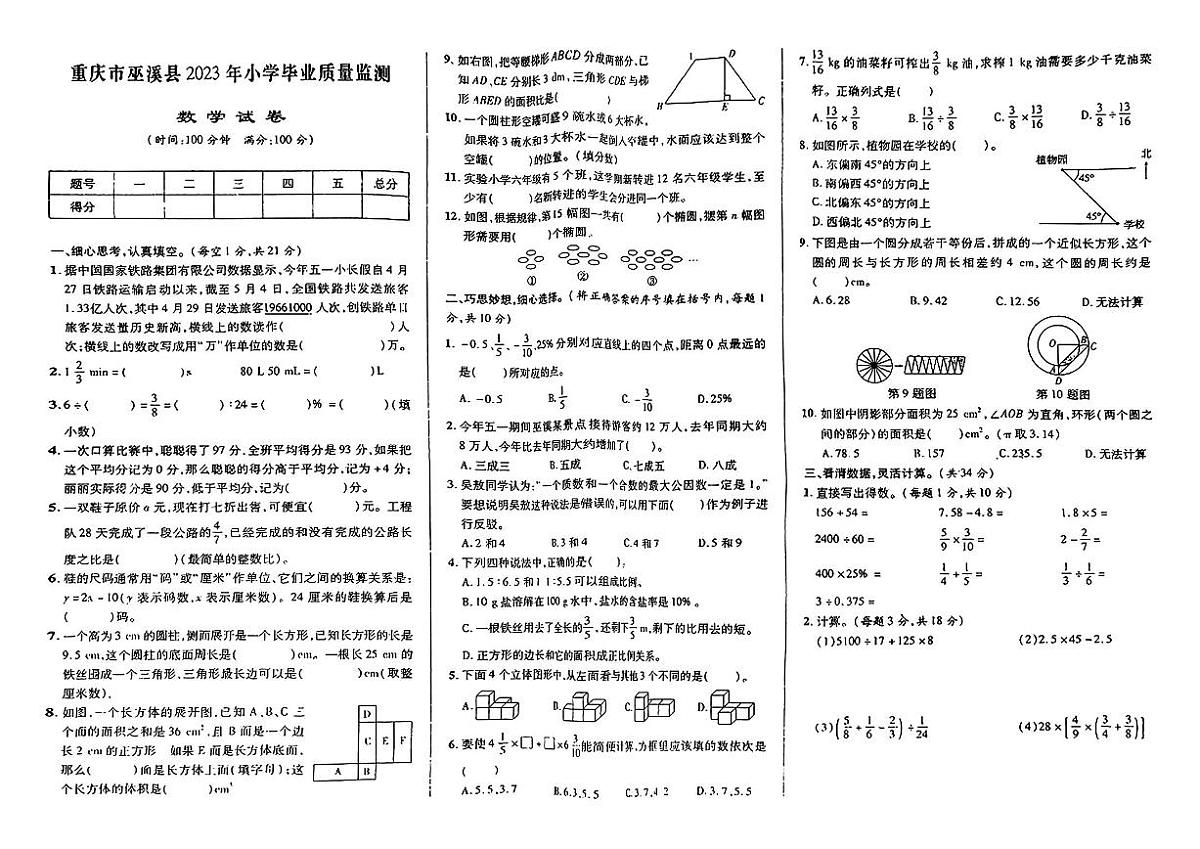 重庆市巫溪县2022-2023学年六年级下学期期末数学试题及答案第1页