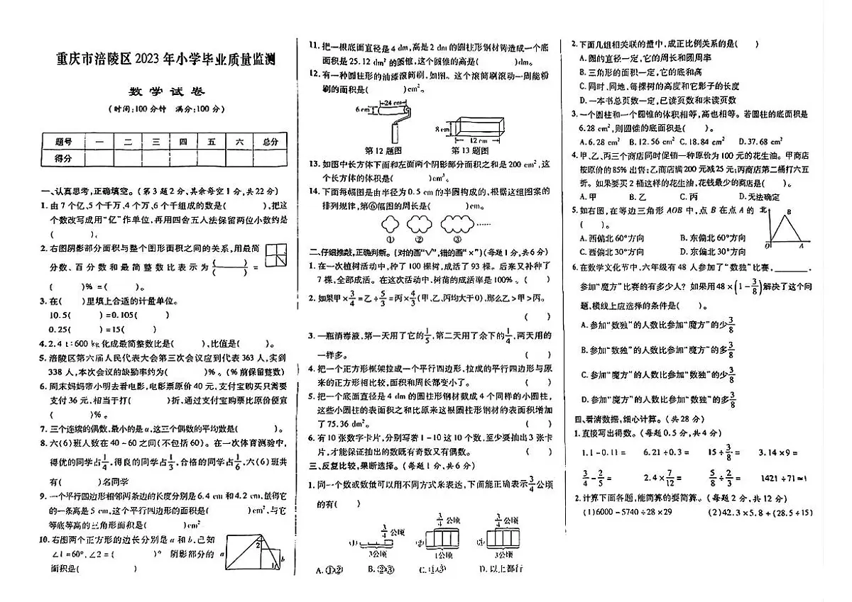 重庆市涪陵区2022-2023学年六年级下学期期末数学试题及答案第1页