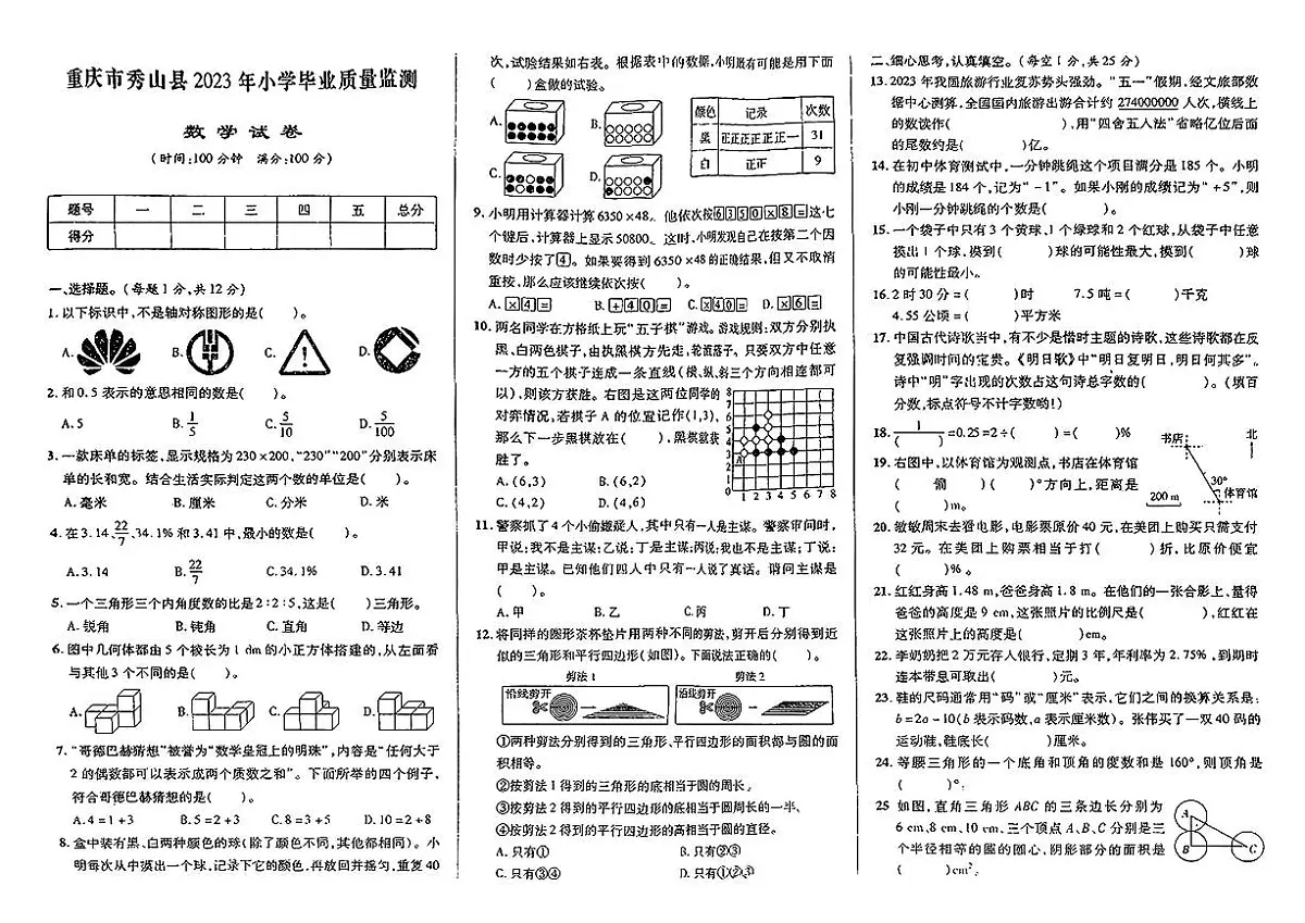重庆市秀山县2022-2023学年六年级下学期期末数学试题及答案第1页