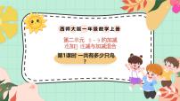 小学数学西师大版（2024）一年级上册（2024）连加、连减与加减混合公开课ppt课件