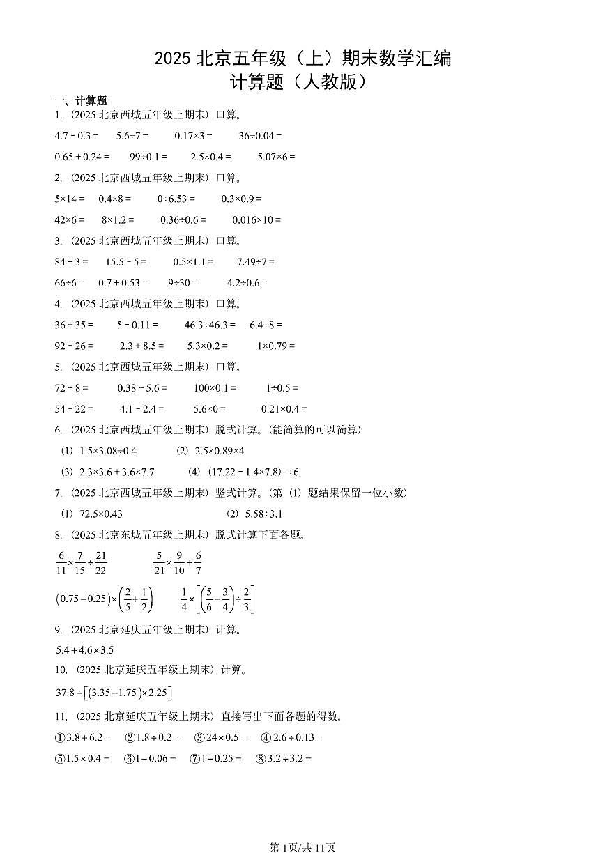 2025北京五年级(上)期末真题数学汇编:计算题(人教版)第1页