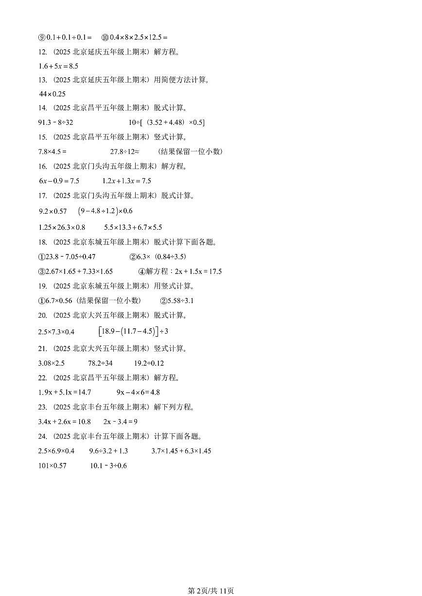 2025北京五年级(上)期末真题数学汇编:计算题(人教版)第2页
