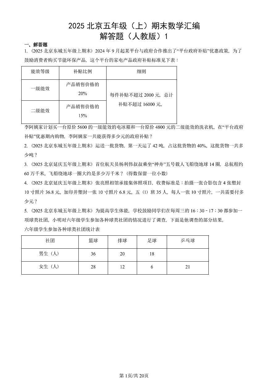 2025北京五年級(jí)(上)期末真題數(shù)學(xué)匯編:解答題(人教版)1第1頁