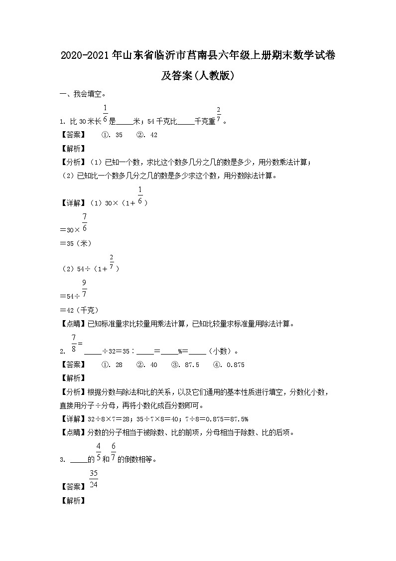 2020-2021年山东省临沂市莒南县六年级上册期末数学试卷及答案(人教版)第1页