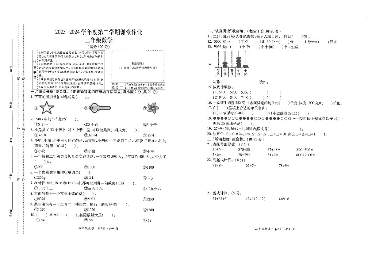贵州省六盘水市盘州市2023-2024学年二年级下学期期末数学试题第1页