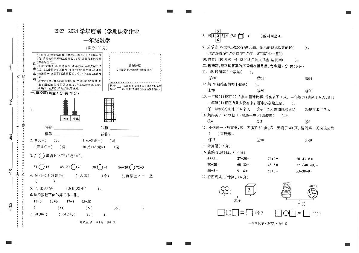 贵州省六盘水市盘州市2023-2024学年一年级下学期期末数学试题第1页