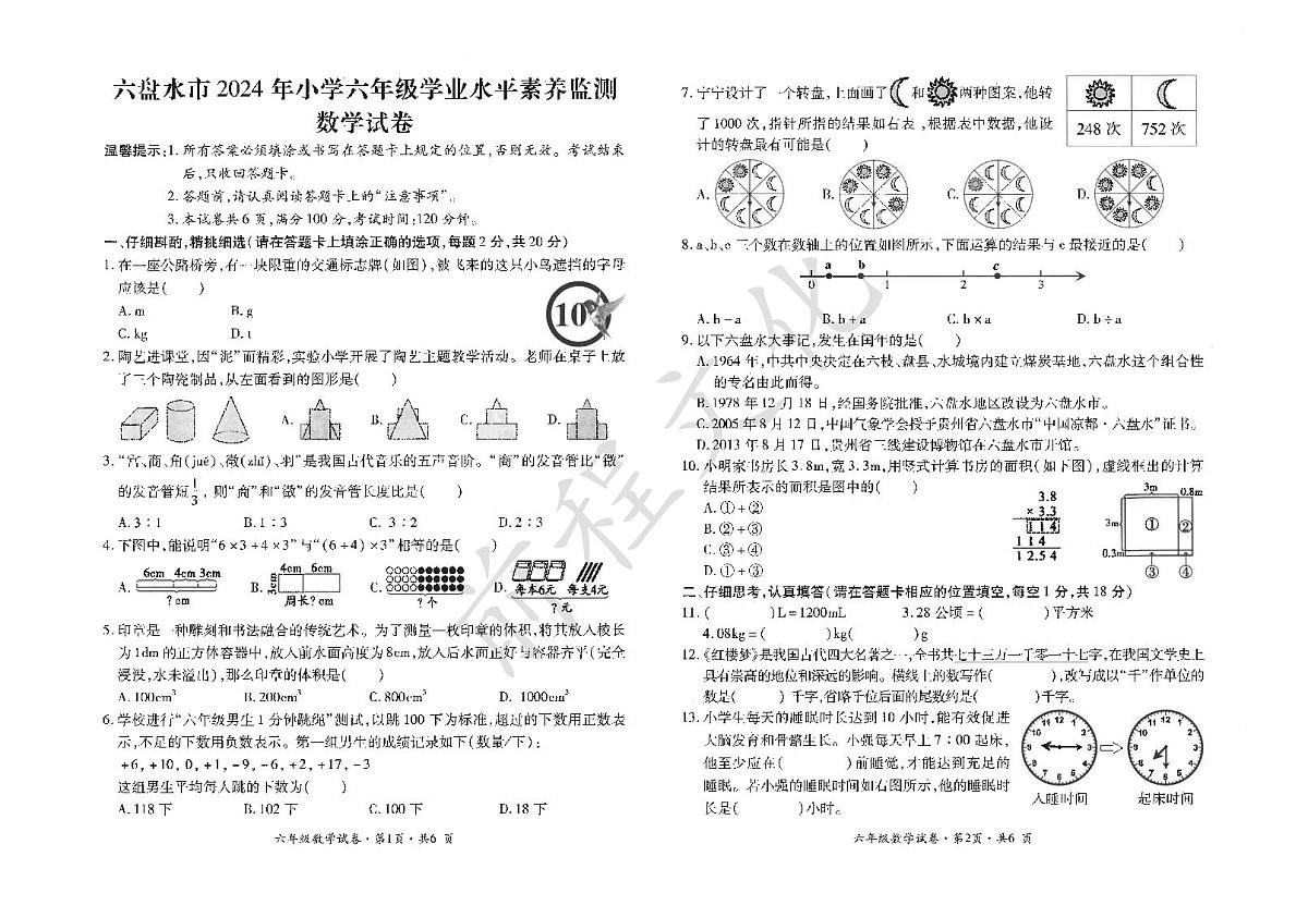 贵州省六盘水市盘州市2023-2024学年六年级下学期期末数学试题第1页