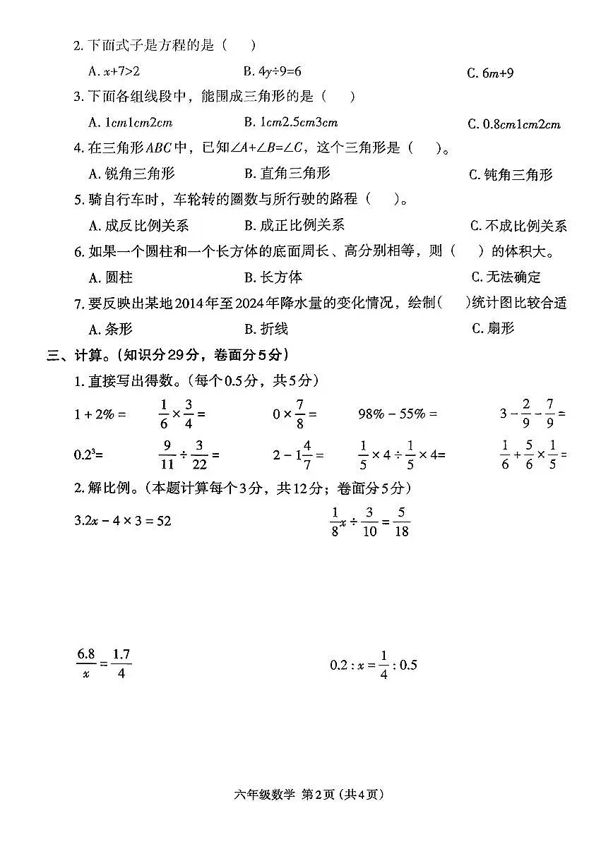河南省开封市尉氏县2023-2024学年六年级下学期期末数学试卷及答案第2页