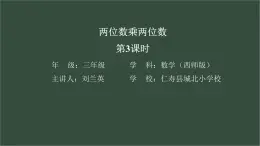 西師版小學(xué)數(shù)學(xué)三年級下冊第一單元《兩位數(shù)乘兩位數(shù)的乘法》第3課時 PPT課件＋教學(xué)設(shè)計＋學(xué)習(xí)單
