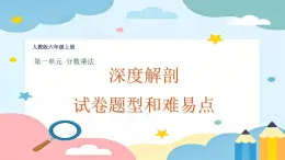 分?jǐn)?shù)乘法 嘗試剖析與總結(jié)（考試題型+難點(diǎn)和易錯(cuò)點(diǎn)）— 人教版數(shù)學(xué)六年級(jí)上冊(cè)第一單元課件PPT