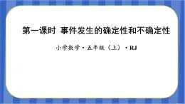 第4單元_第01課時(shí)_事件發(fā)生的確定性和不確定性（教學(xué)課件）-五年級(jí)數(shù)學(xué)上冊(cè)人教版
