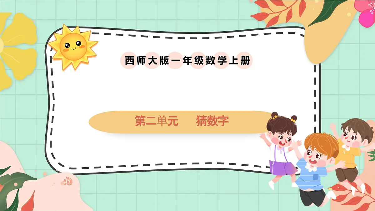 西南大版一年级上册数学第二单元《猜数字》课件pptx第1页