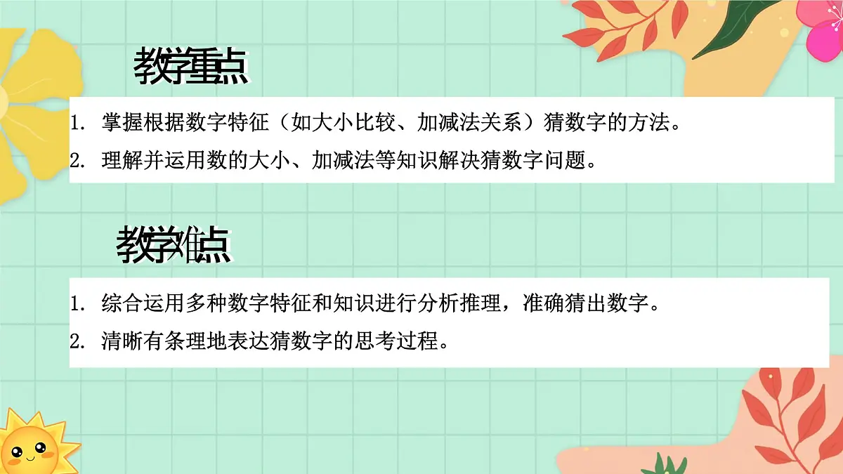 西南大版一年级上册数学第二单元《猜数字》课件pptx第3页