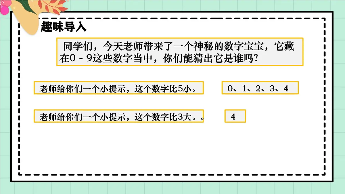 西南大版一年级上册数学第二单元《猜数字》课件pptx第4页