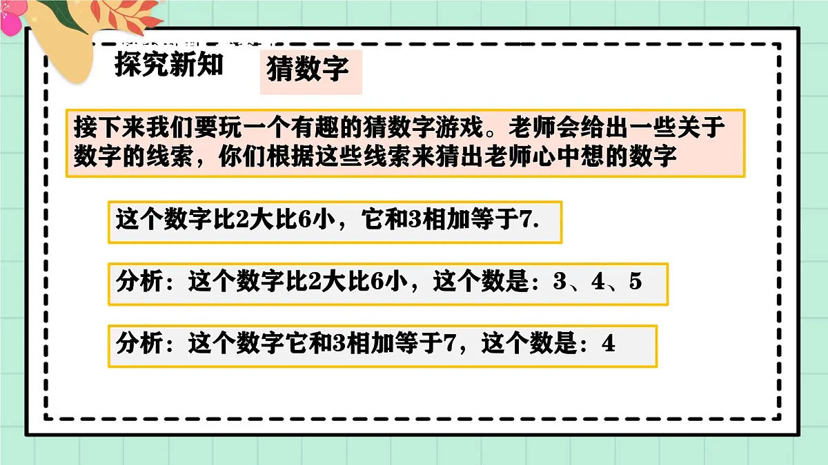 西南大版一年级上册数学第二单元《猜数字》课件pptx第5页