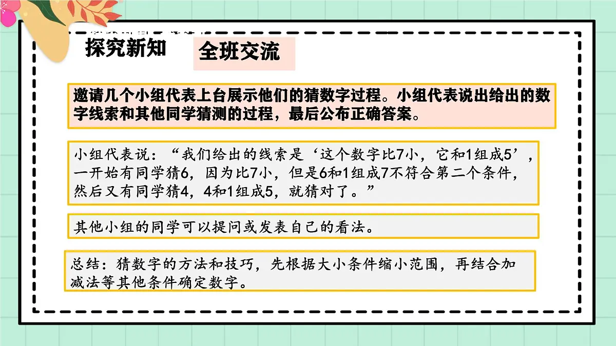 西南大版一年级上册数学第二单元《猜数字》课件pptx第7页
