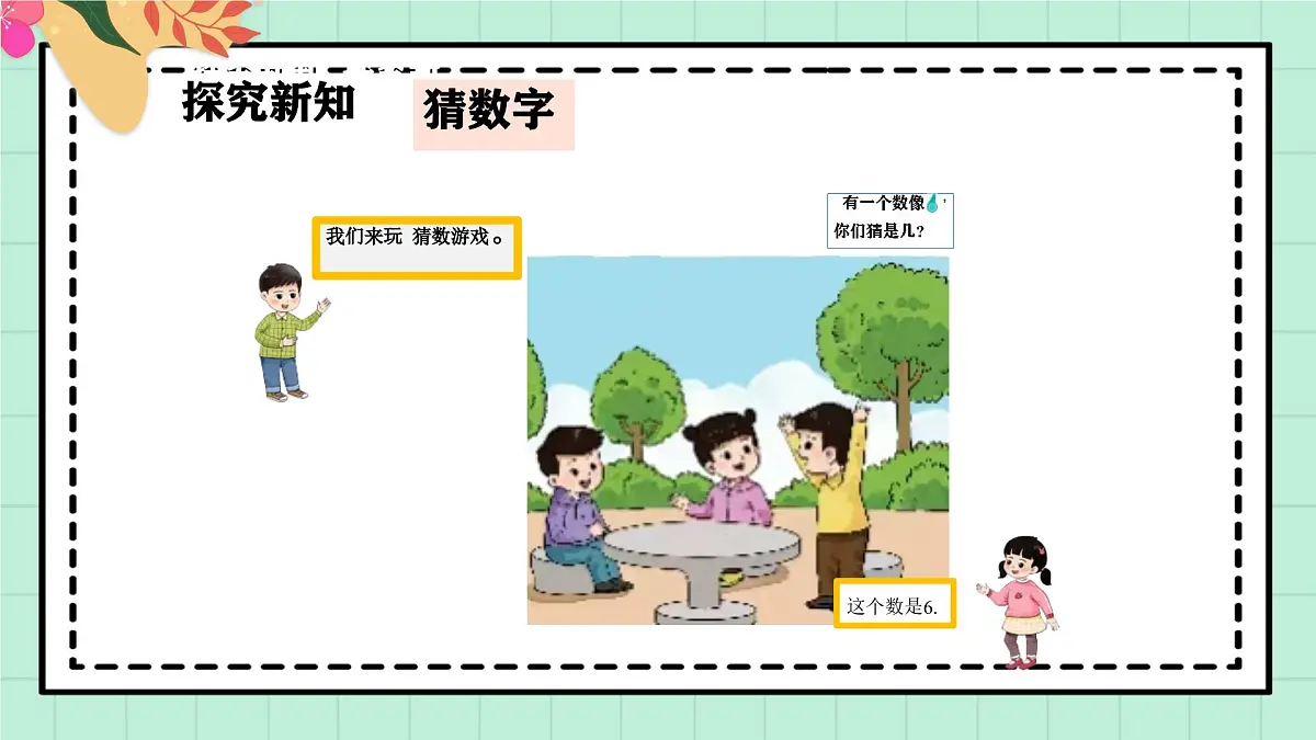 西南大版一年级上册数学第二单元《猜数字》课件pptx第8页