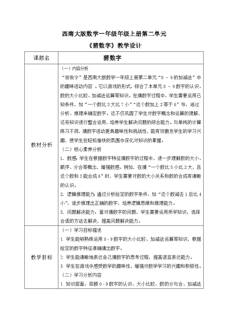 西师大版一年级上册数学第二单元《猜数字》教案第1页