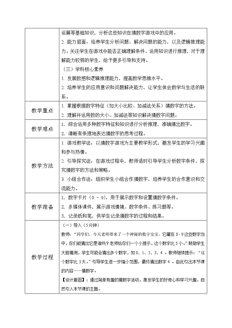 西师大版一年级上册数学第二单元《猜数字》教案第2页