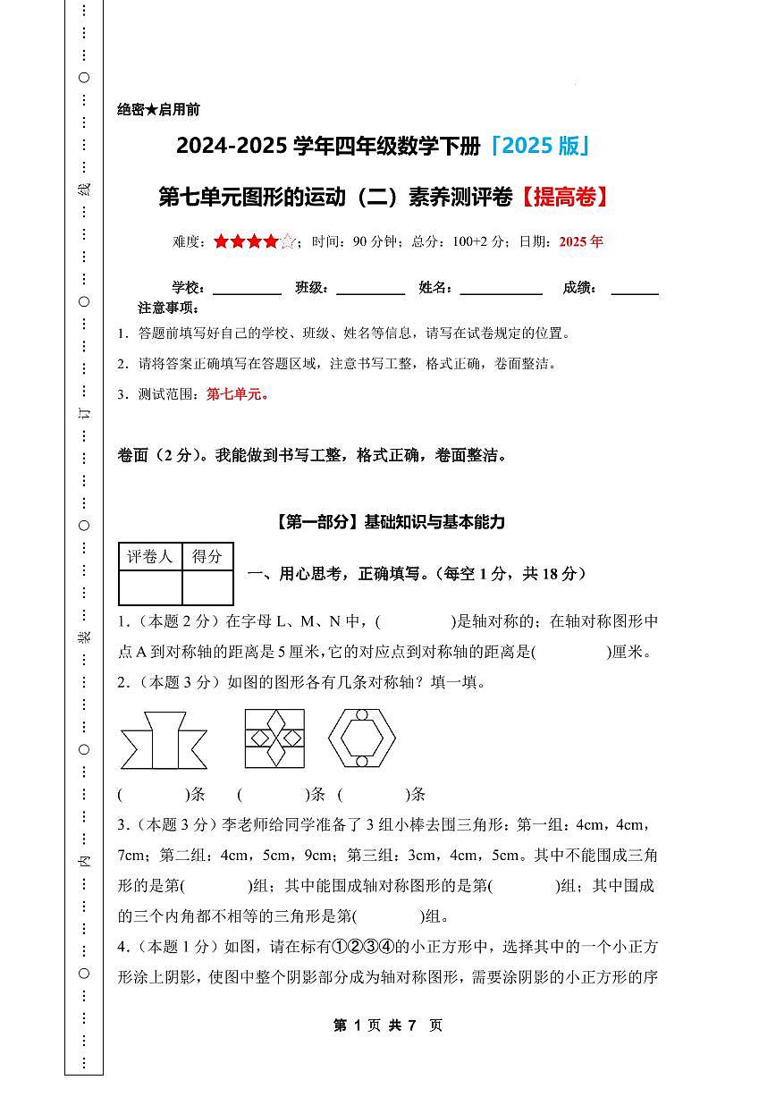 【A4考试版】第七单元图形的运动(二)素养测评卷【提高卷】-2024-2025学年四年级数学下册 人教版第1页