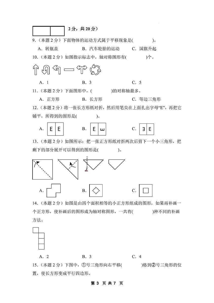 【A4考试版】第七单元图形的运动(二)素养测评卷【提高卷】-2024-2025学年四年级数学下册 人教版第3页