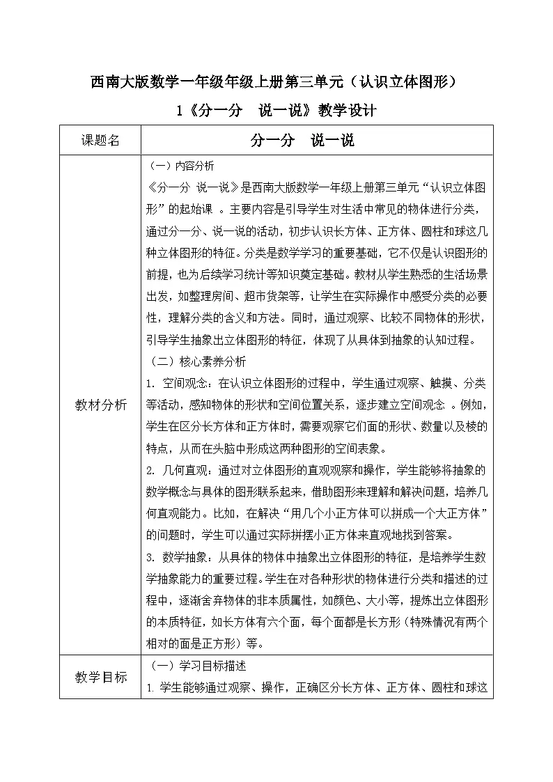 西师大版一年级上册数学第三单元(认识立体图形)1《分一分 说一说》教案第1页