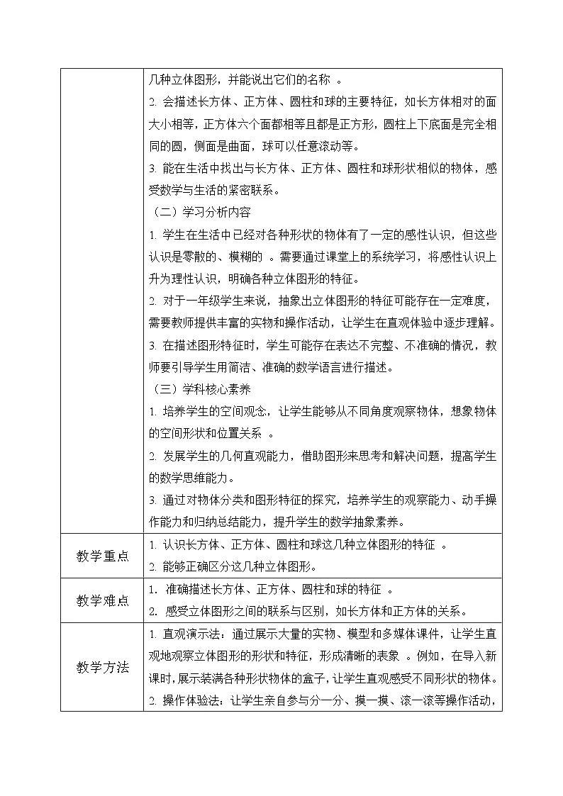 西师大版一年级上册数学第三单元(认识立体图形)1《分一分 说一说》教案第2页