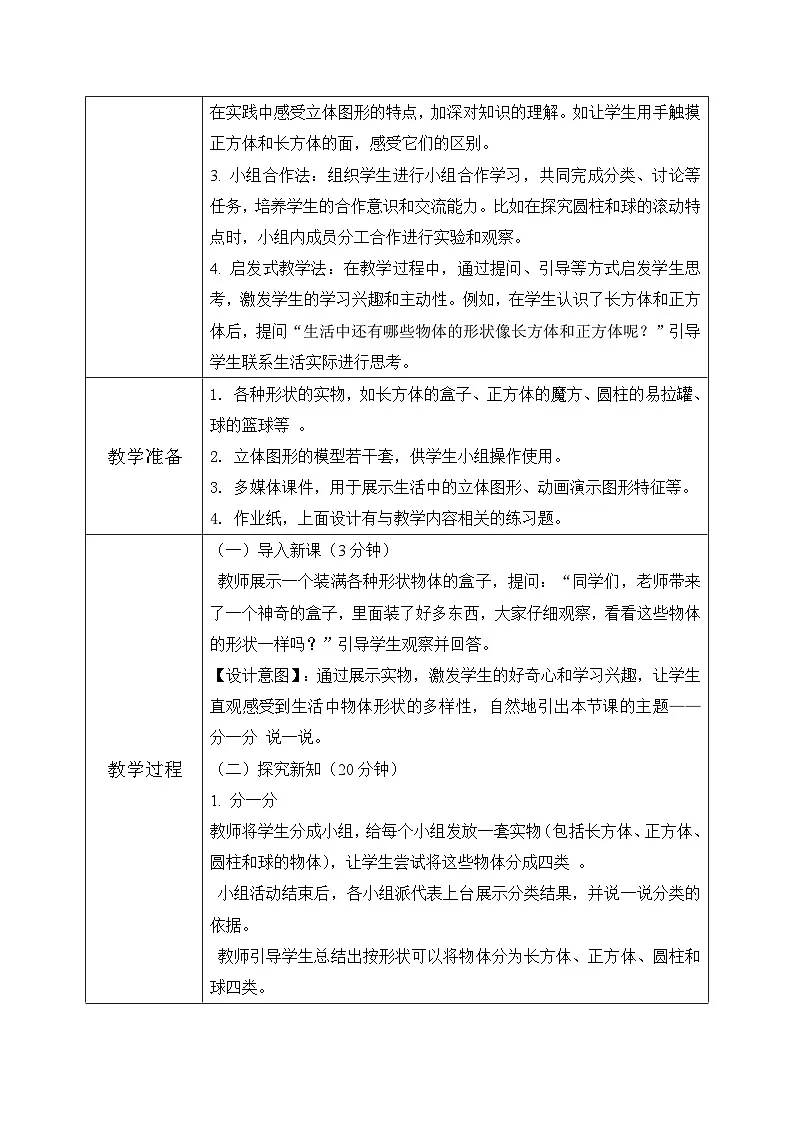 西师大版一年级上册数学第三单元(认识立体图形)1《分一分 说一说》教案第3页